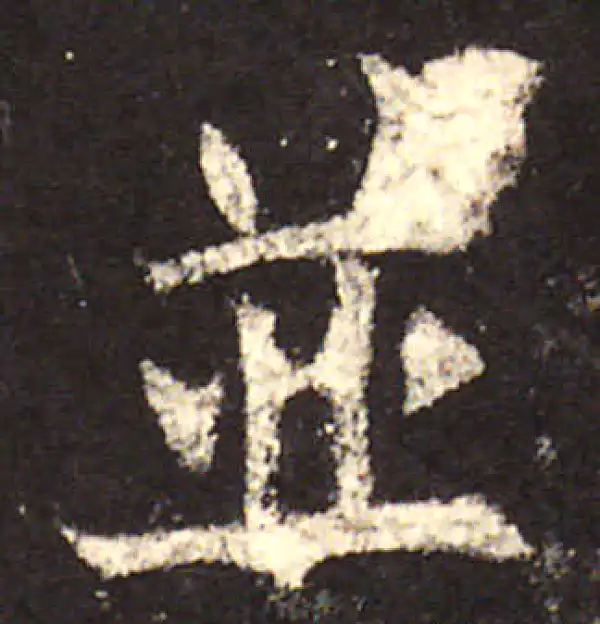 欧阳询·楷书·並