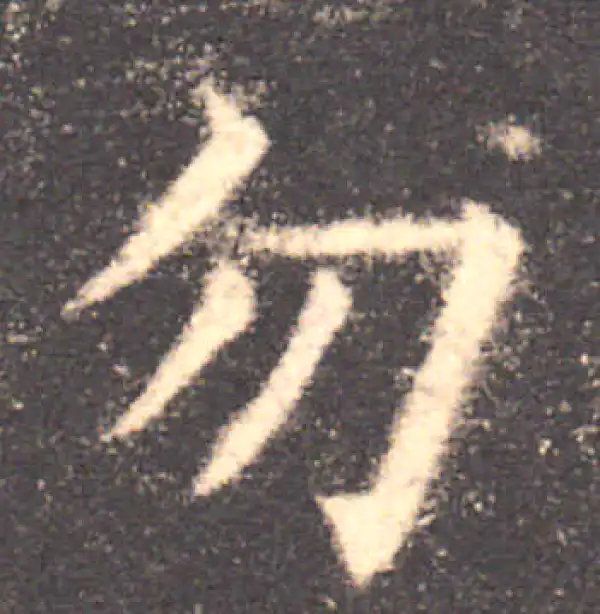 欧阳询·楷书·勿