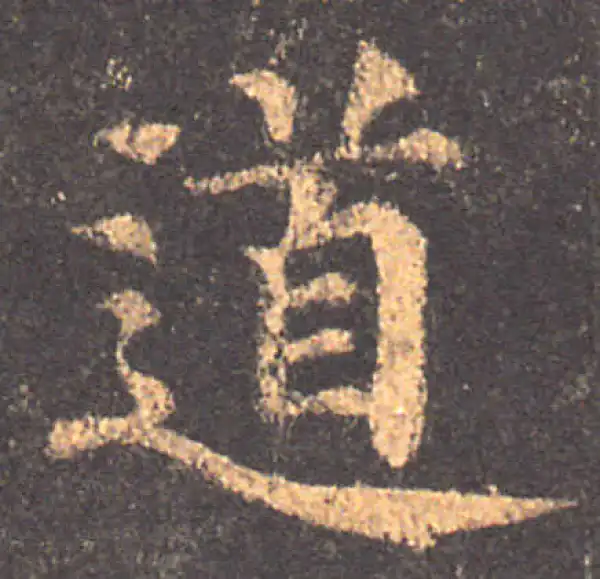 颜真卿·楷书·道