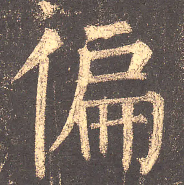 柳公权·楷书·偏