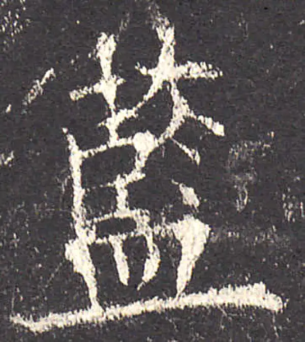 欧阳询·楷书·藍