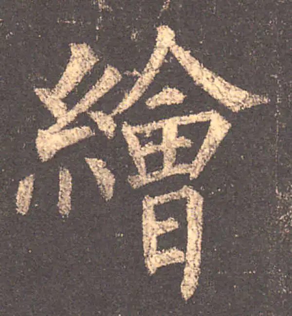 柳公权·楷书·绘