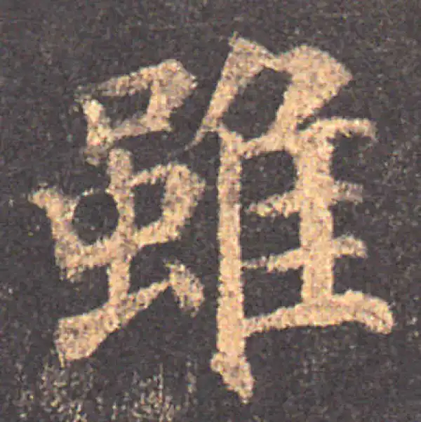 颜真卿·楷书·虽