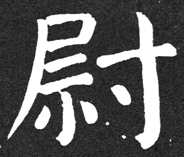 颜真卿·楷书·尉