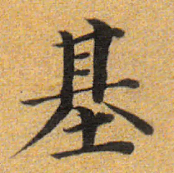 董其昌·楷书·基