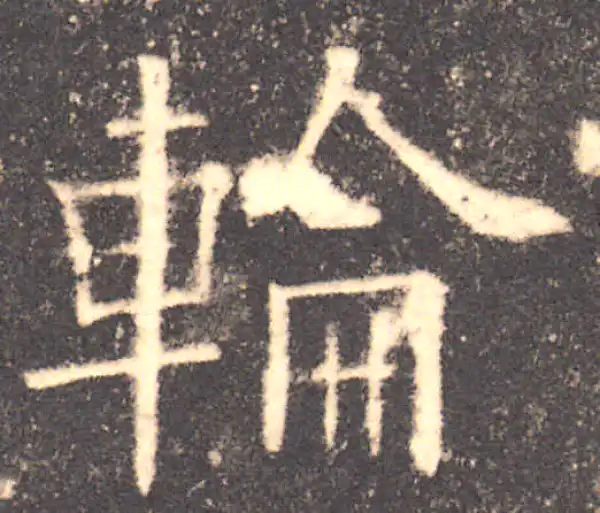 欧阳询·楷书·輪