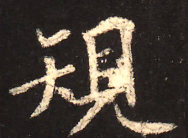 欧阳询·楷书·规