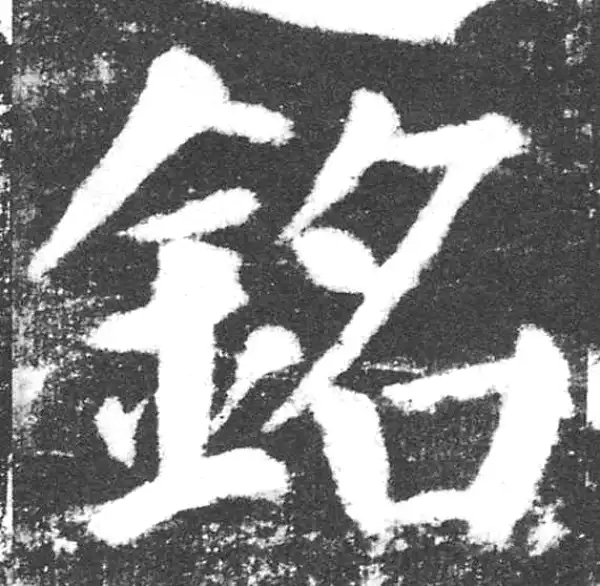 颜真卿·楷书·銘