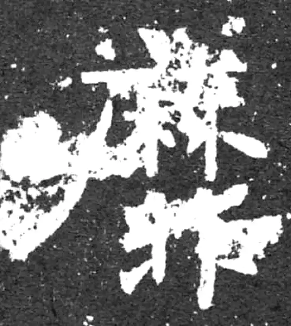 柳公权·楷书·靡