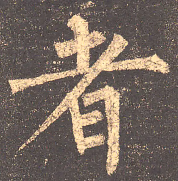 柳公权·楷书·者