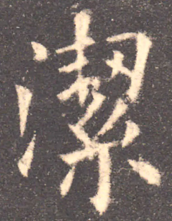 欧阳询·楷书·洁