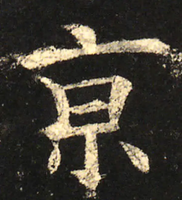 欧阳询·楷书·京