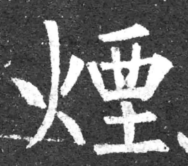 柳公权·楷书·煙