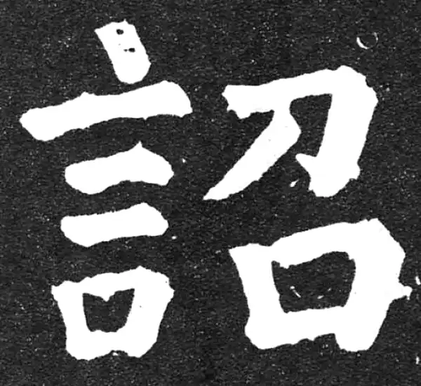 颜真卿·楷书·詔