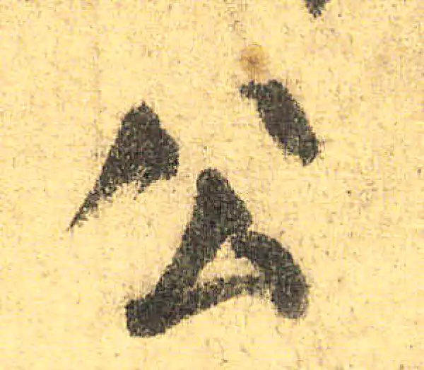 颜真卿·楷书·公