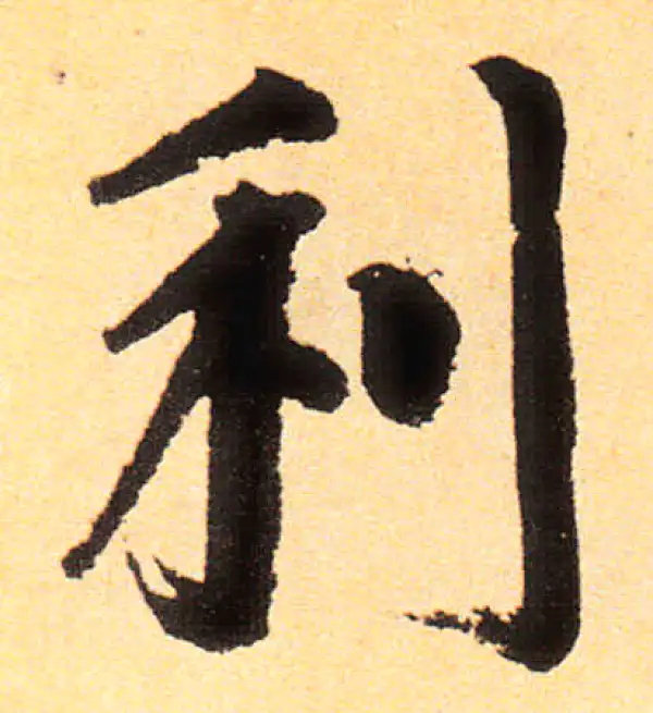 赵孟頫·楷书·利