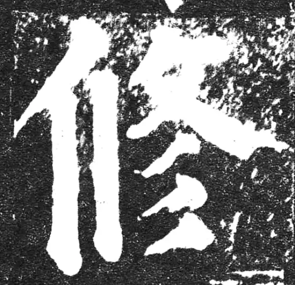 颜真卿·楷书·修