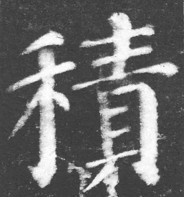 颜真卿·楷书·積