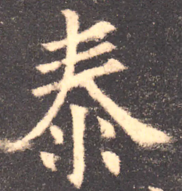 欧阳询·楷书·泰