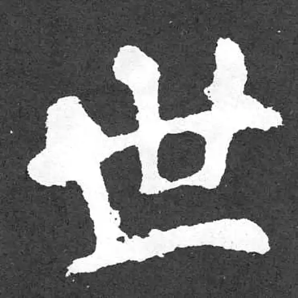 颜真卿·楷书·世