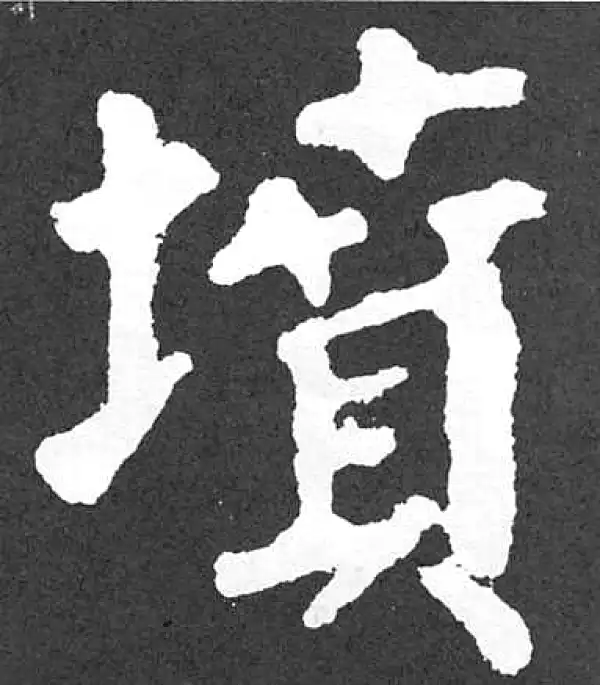 颜真卿·楷书·墳