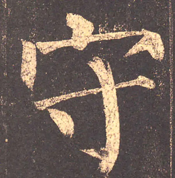 柳公权·楷书·守