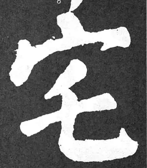 颜真卿·楷书·宅