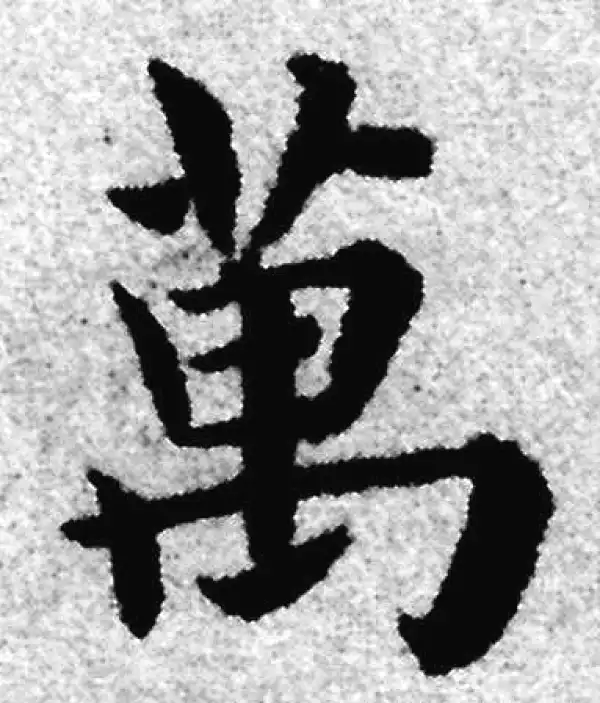 赵孟頫·楷书·萬