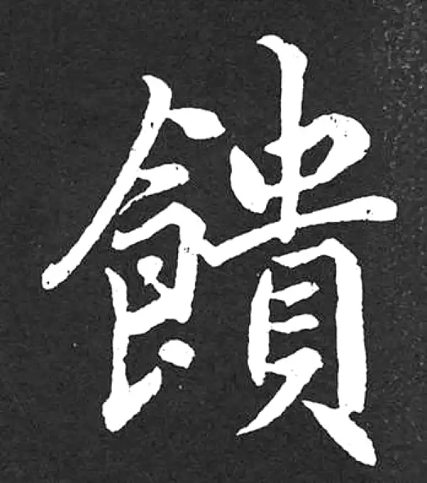 赵孟頫·楷书·饋