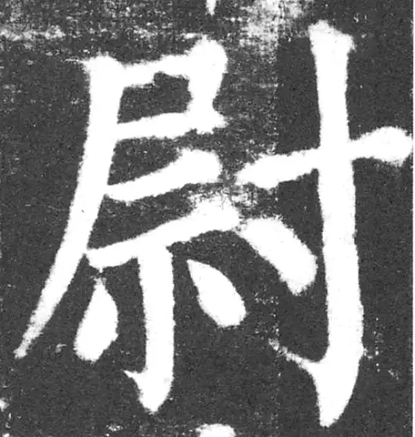 颜真卿·楷书·尉