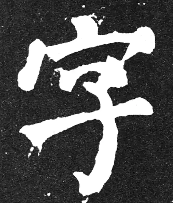 颜真卿·楷书·字