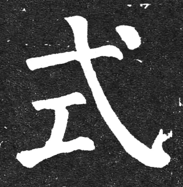 颜真卿·楷书·式