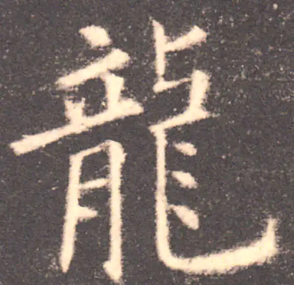 欧阳询·楷书·龙