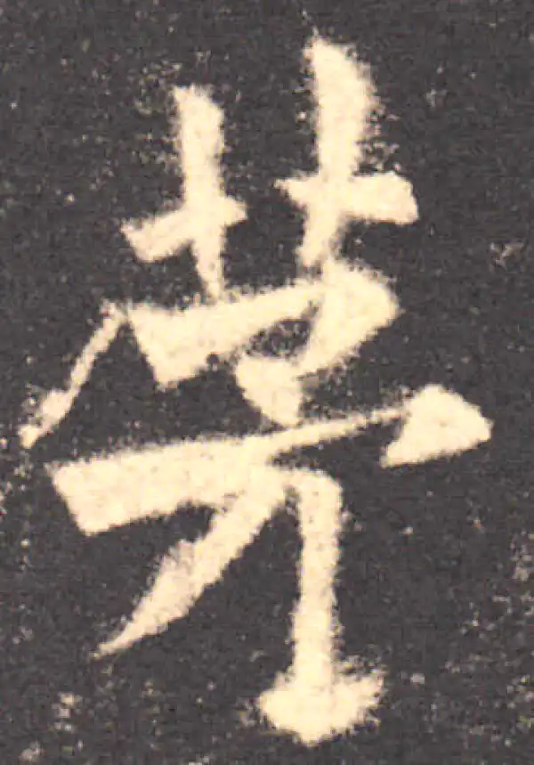 欧阳询·楷书·茅