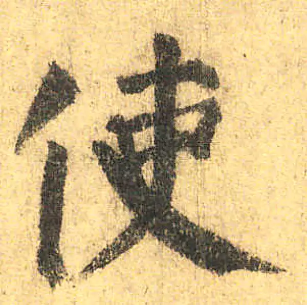 颜真卿·楷书·使