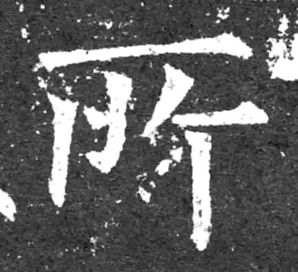 柳公权·楷书·所