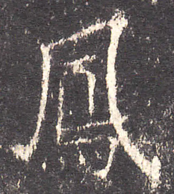 欧阳询·楷书·鳳