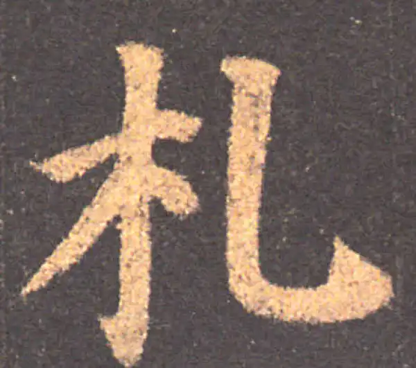 颜真卿·楷书·札