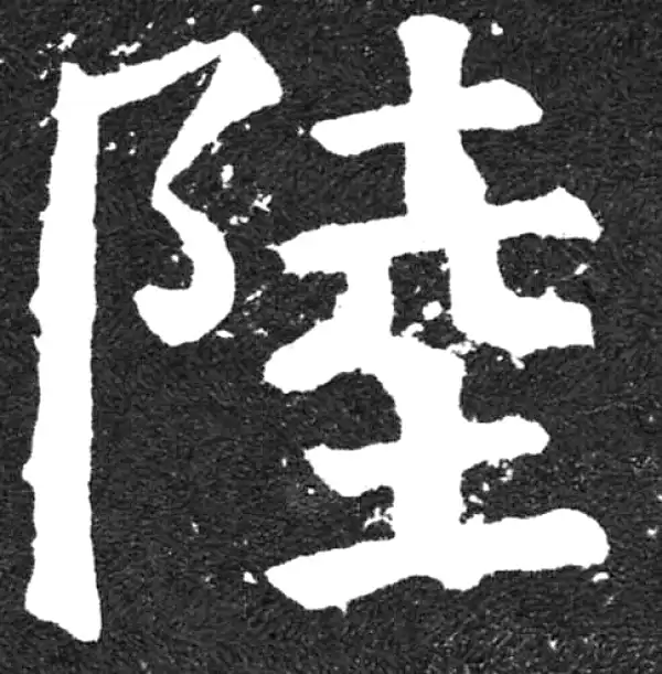 颜真卿·楷书·陆