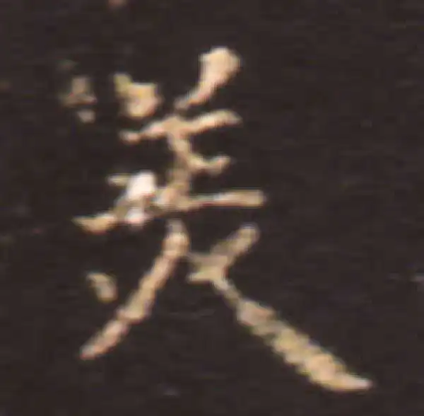 王献之·楷书·美