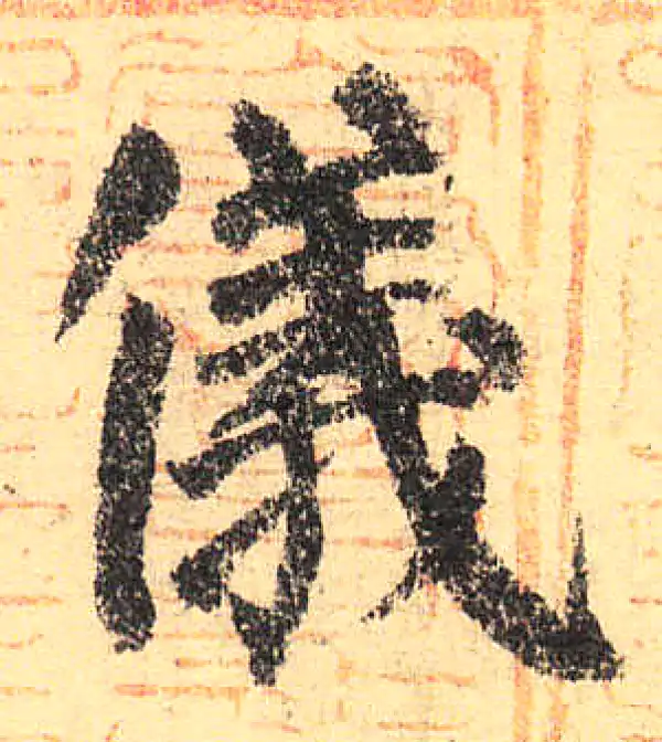 颜真卿·楷书·仪