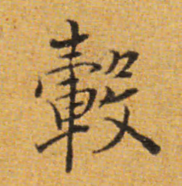 董其昌·楷书·轂