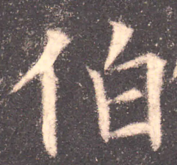 欧阳询·楷书·伯