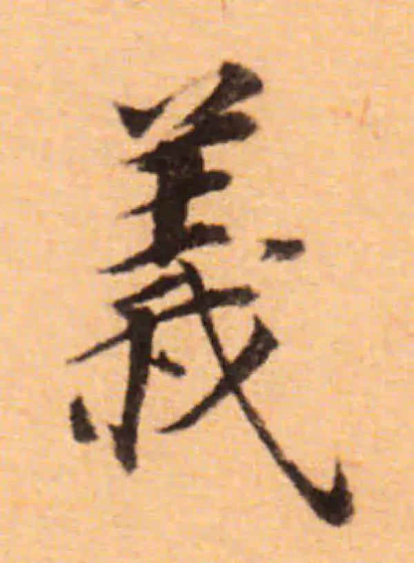 董其昌·楷书·义