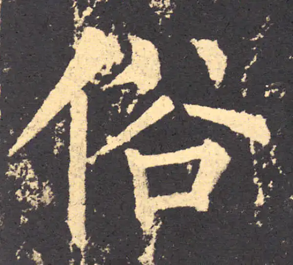 柳公权·楷书·俗