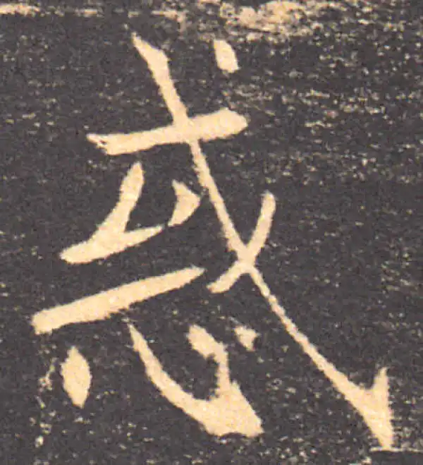 褚遂良·楷书·惑