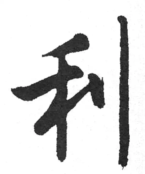 启功·楷书·利