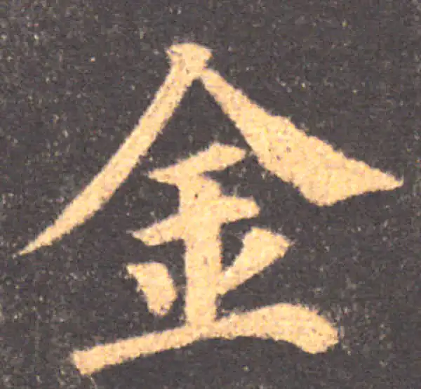 颜真卿·楷书·金