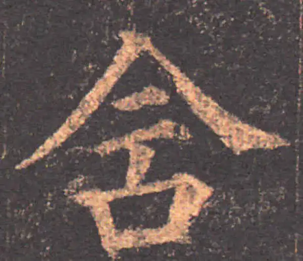 颜真卿·楷书·含