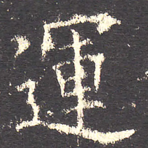 欧阳询·楷书·運